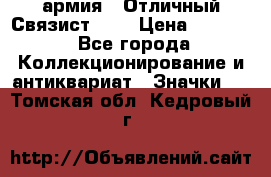 1.4) армия : Отличный Связист (3) › Цена ­ 2 900 - Все города Коллекционирование и антиквариат » Значки   . Томская обл.,Кедровый г.